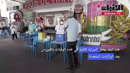 أكثر من 450 ألف وفاة بكورونا في البرازيل وتهديد بموجة ثالثة للوباء