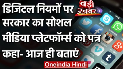 Digital Rules पर Govt का Social Media Platforms को पत्र, कही ये बात | वनइंडिया हिंदी