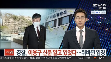 경찰, 이용구 신분 알고 있었다…뒤바뀐 입장