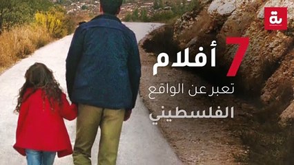 7 أفلام تعبر عن الواقع الفلسطيني