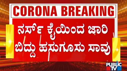 ನರ್ಸ್ ಬೇಜವಾಬ್ದಾರಿಯಿಂದ ಆಗಷ್ಟೇ ಹುಟ್ಟಿದ ಕಂದಮ್ಮ ಸಾವು; ದಾವಣಗೆರೆ ಜಿಲ್ಲೆಯಲ್ಲಿ ಘಟನೆ