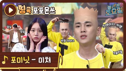 [띵곡포포몬쓰] 키영이의 크레이지 트웕♨ 포미닛 - 미쳐♪