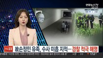 故손정민 유족, 수사 미흡 지적…경찰 적극 해명