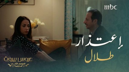 يعتذر منها بطريقة مضحكة#عروس_بيروت #MBC1