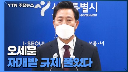오세훈, 재개발 규제부터 풀었다..."주거정비지수제 폐지" / YTN