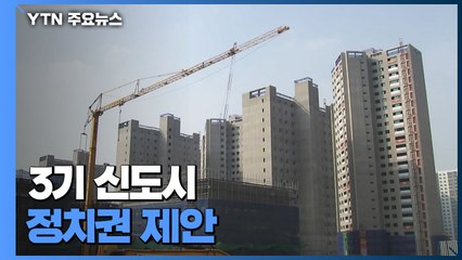 3기 신도시 공급 제안...'원가 5억'에서 '100% 공공주택'까지 / YTN
