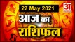 27th May Rashifal 2021 | Horoscope 27th May | 27th May Rashifal | Aaj Ka Rashifal