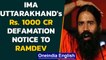 Ramdev in trouble as IMA Uttarakhand sends defamation notice, demands apology | Oneindia News