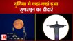 Lunar Eclipse 2021 | सुपरमून का खूबसूरत नजारा | Super Blood Moon | Chandra Grahan | Supermoon 2021