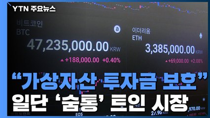 은성수 "신고한 가상화폐 거래소 투자금은 보호"...일단 '숨통' / YTN