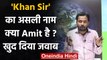 Patna के फेमस 'Khan Sir' का असली नाम क्या Amit Singh है? अब खुद दिया जवाब | वनइंडिया हिंदी