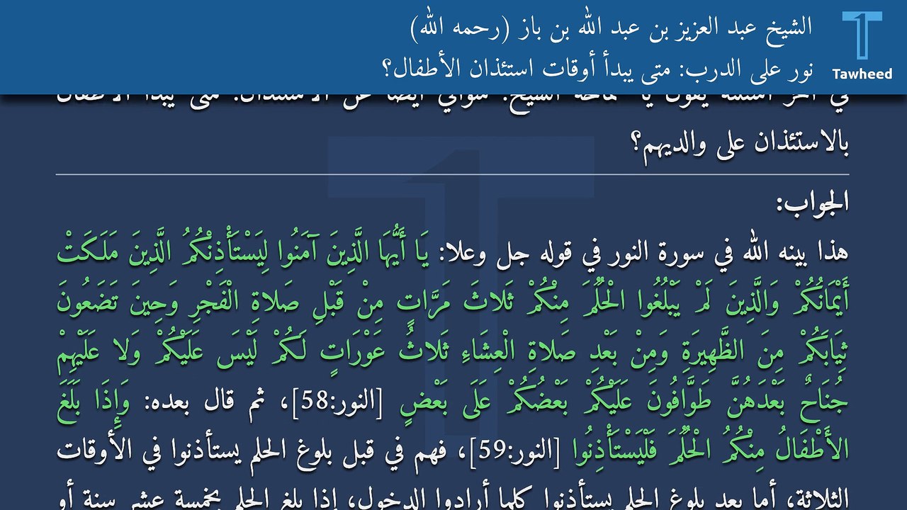 نور على الدرب: متى يبدأ أوقات استئذان الأطفال؟ - الشيخ عبد العزيز بن عبد الله بن باز (رحمه الله)