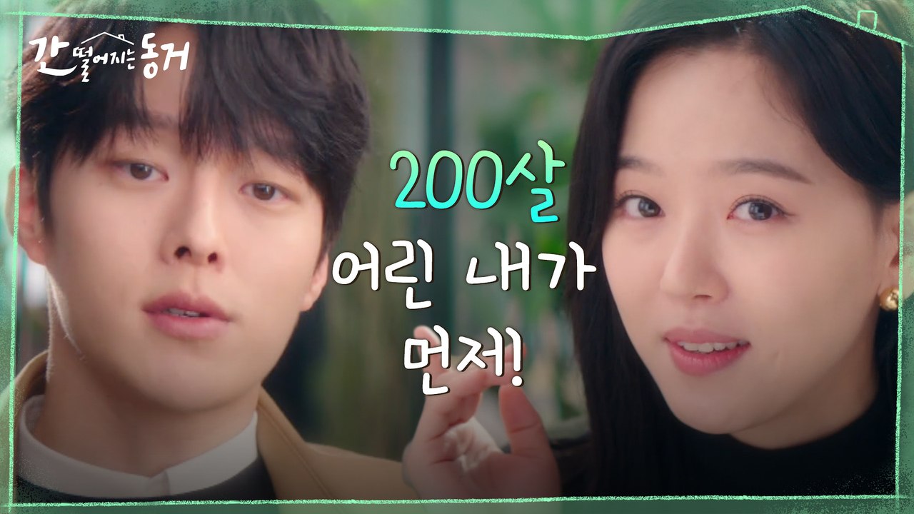 ((잔망)) 남.구.친 장기용 앞에서 사람 됐다고 유세 떠는 강한나 ㅋㅋㅋ
