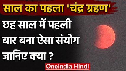 Chandra Grahan 2021: छह साल में पहली बार बना ऐसा संयोग | Lunar Eclipse 2021 | वनइंडिया हिंदी
