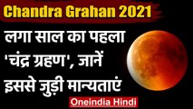 Chandra Grahan 2021: साल का पहला Lunar Eclipse लगा, जानिए इससे जुड़ी मान्यताएं | वनइंडिया हिंदी
