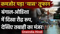 Cyclone Yaas Update: Odisha और बंगाल में तबाही के बाद कमजोर पड़ा 'यास' | वनइंडिया हिंदी