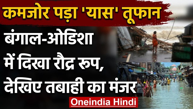 Cyclone Yaas Update: Odisha और बंगाल में तबाही के बाद कमजोर पड़ा 'यास' | वनइंडिया हिंदी