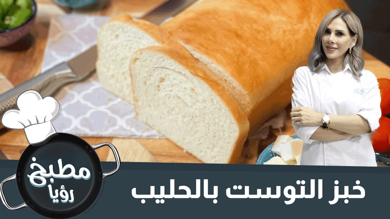 خبز التوست بالحليب