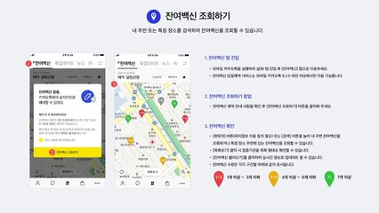 오늘부터 카톡·네이버로 '잔여 백신' 예약 가능 / YTN