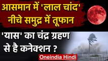 Lunar Eclipse 2021: Cyclone Yaas का क्या Chandra Grahan से है कोई कनेक्शन ? | वनइंडिया हिंदी