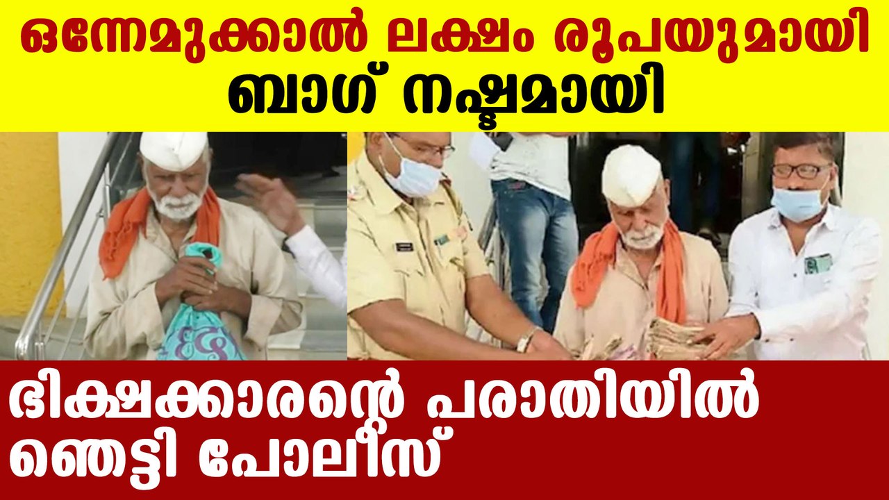 Begger's bag lost with one lakh rupees | Oneindia Malayalam