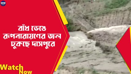 বাঁধ ভেঙে রূপনারায়ণের জল ঢুকছে দাসপুরে |Oneindia Bengali