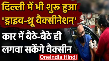 Coronavirus Upadte: Delhi में शुरू हुआ पहला drive-in vaccination centre । वनइंडिया हिंदी