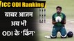 Babar Azam retains top spot in latest ODI ranking, Virat Kohli on 2nd Spot| Oneindia Sports