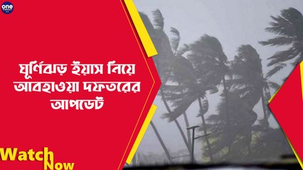 ঘূর্ণিঝড় ইয়াস নিয়ে আবহাওয়া দফতরের আপডেট | Oneindia Bengali