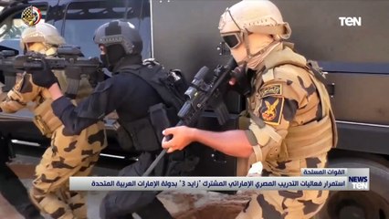 استمرار فعاليات التدريب المصري المشترك "زايد 3" بدولة الإمارات العربية المتحدة