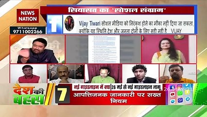 Desh Ki Bahas :  सोशल मीडिया को रेगुलेट करना चाहती है सरकार