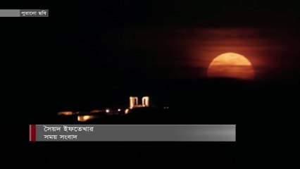 মহাজাগতিক বিশেষ 'সুপার ব্লাড মুন' কী- - Super Blood Moon - Somoy TV