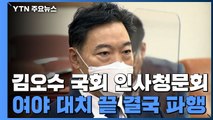 김오수 국회 인사청문회 파행...보고서 채택 불발 / YTN