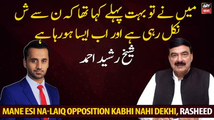 Mane esi Na-Laiq Opposition Kabhi Nahi Dekhi, Sheikh Rasheed