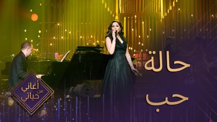 حالة حب أغنية غنتها إليسا وكانت بحالة حب حقيقية
