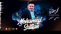 Mohamed Sultan - Sa7i El Leil - اغنية صاحي الليل - محمد سلطان