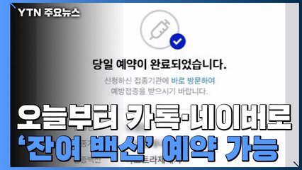 오늘부터 카톡·네이버로 '잔여 백신' 예약 가능 / YTN