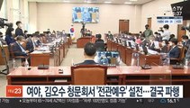 여야, 김오수 청문회서 '전관예우' 설전…결국 파행