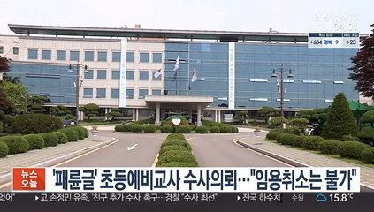 '패륜글 작성' 교사시험 합격자 수사의뢰…"임용취소는 불가"
