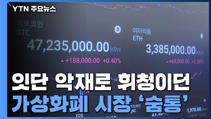 은성수 "신고한 가상화폐 거래소 투자금은 보호"...일단 '숨통' / YTN