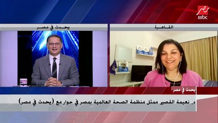 د.نعيمة القصير ممثل منظمة الصحة العالمية بمصر تتحدث عن موجة كورونا الثالثة وكيفية مواجهتها