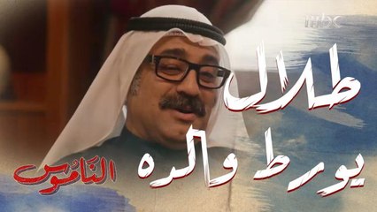 طلال يتمرد على والده ويرفض الزواج من بنت أبومحمد