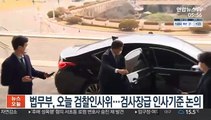 법무부, 오늘 검찰인사위…검사장급 인사기준 논의