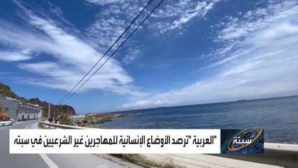 آلاف المهاجرين غير الشرعيين ضحايا لأزمة الحدود بين إسبانيا والمغرب