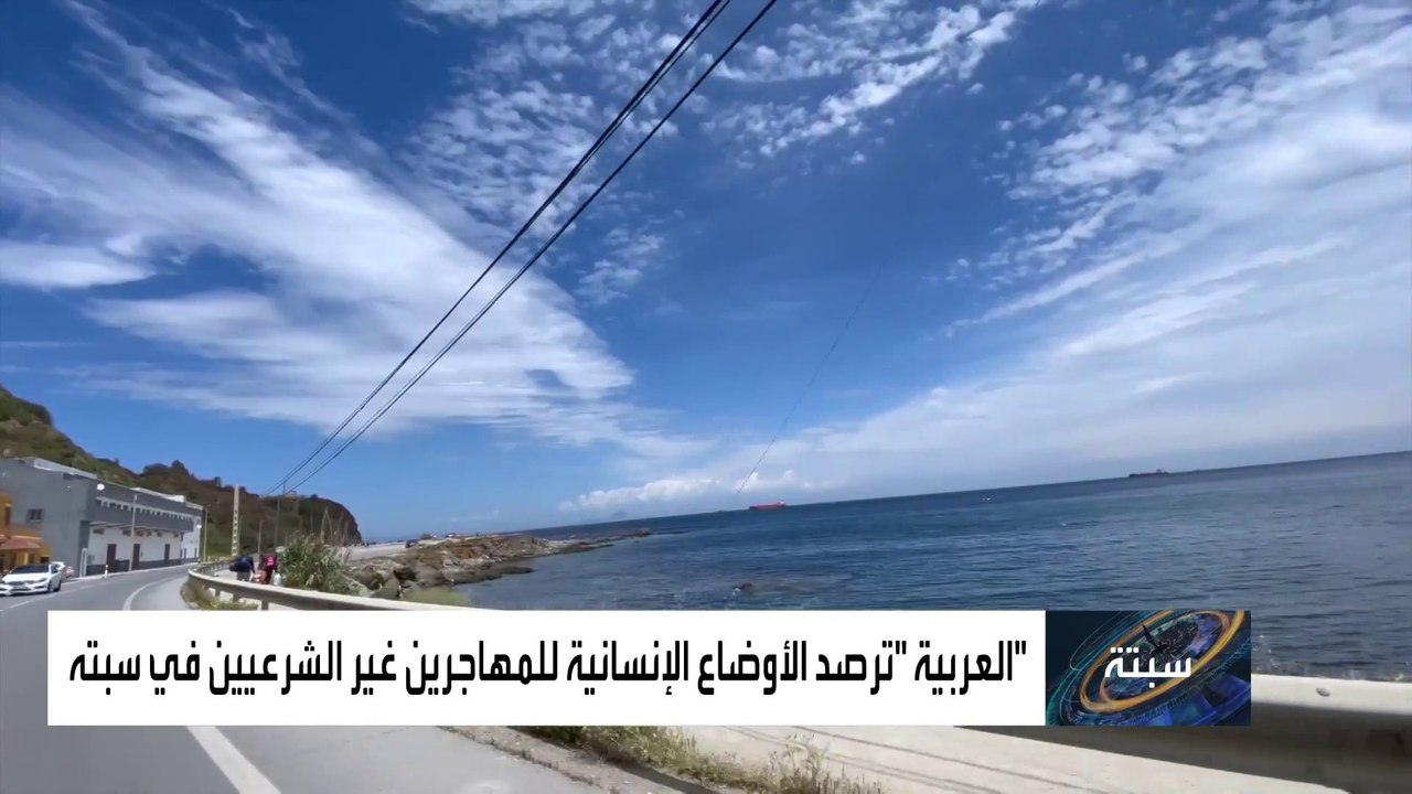 آلاف المهاجرين غير الشرعيين ضحايا لأزمة الحدود بين إسبانيا والمغرب