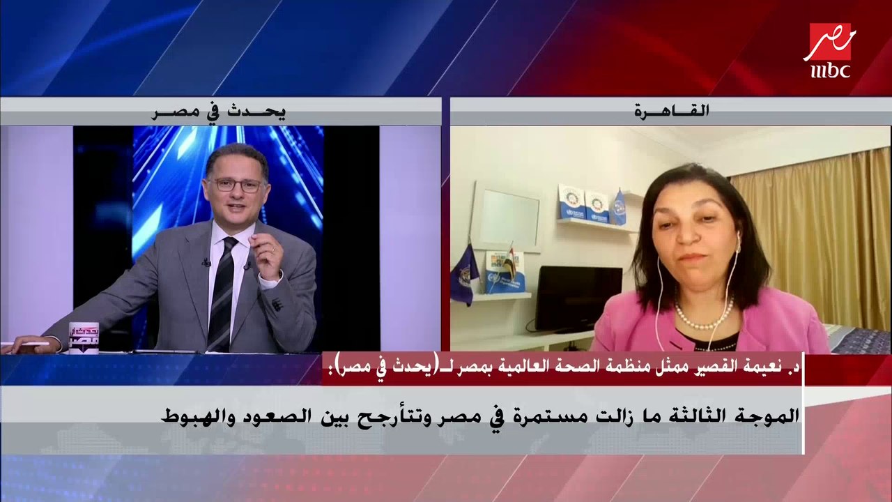 ممثل منظمة الصحة العالمية في مصر: نثمن دور مصر في توزيع لقاح كورونا على الجميع بما فيهم اللاجئين والمهاجرين