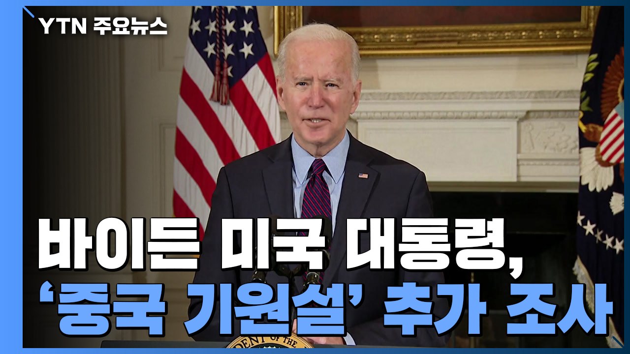 바이든, '우한연구소 기원설' 추가 조사 지시 / YTN