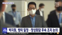 박지원, 방미 일정…정상회담 후속 조치 논의