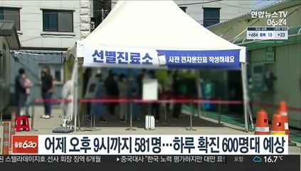 어제 오후 9시까지 581명…하루 확진 600명대 예상
