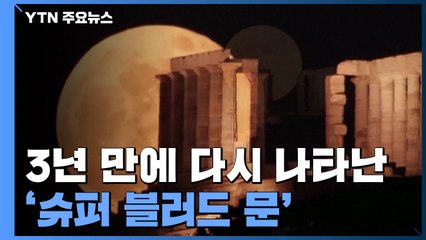 3년 만에 슈퍼문과 개기월식 겹쳐...각국 인파 몰려 / YTN